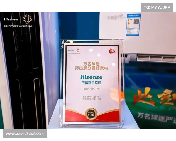 海信新风空调全渠道销量夺冠发布FIFA世俱杯定制新品亮相 海信新风空调全渠道销量夺冠发布FIFA世俱杯定制新品亮相